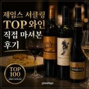 소믈리에 와인 클래스 | [Review] 신세계 VIP 와인 클래스 후기, 사브서울에서 경험한 제임스 서클링 셀렉션