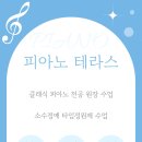 [공지] 소하동 피아노테라스 음악교습소(충현초)