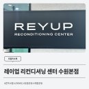 레이업 리컨디셔닝 센터-수원본점 이미지
