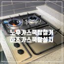 알뜰가스 | 대구 가스쿡탑 노후 고장 하츠 가스레인지 알뜰 교체
