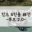 베이비무브코리아(주) | 킨즈 4인용 무브2.0 왜건
