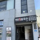 등촌샤브칼국수 익산점 이미지