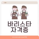 라떼아트&이탈리아식에스프레소기초실습 | 바리스타 자격증 실기 공부 방법 및 합격 후기