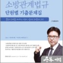 2024 이진형 소방관계법규 단원별 기출문제집[개정5판], 이진형, 참다움 이미지