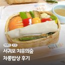 구덕장 | 서귀포 치유의숲 제주 차롱밥상 차롱치유밥상 예약방법 후기 팁