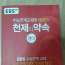 EBS 천제의 약속 - 영어 이미지