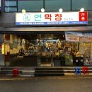 경성불닭발 | 대구 3대 막창 '연막창' 부산 해운대 장산 상륙 ! 좌동 신상 맛집