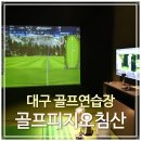 침산골프연습장 이미지