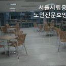 서울시립중랑노인전문요양원 | 망우동요양원 서울시립중랑노인전문요양원 전문적인 요양 서비스 제공