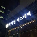 마이영에스테틱