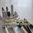 YES 가동 | 블라우풍트 유이 스타일러 내돈내산｜70만 원 에어랩 대신 13만 원 선택 (단발 볼륨 드라이 후기)