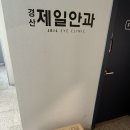 경산제일안과 이미지