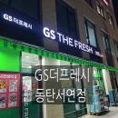 지에스더프레시동탄서연점