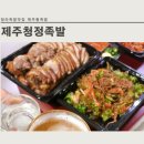 제주청정족발