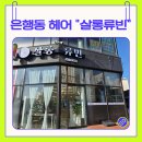 류빈 | 은행동 미용실 뿌리염색 살롱류빈 후기