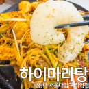 마라홀릭 마라탕 죽산점 | 가성비 좋은 낙성대 맛집 하이마라탕 직영점 마라샹궈 크림새우 후기
