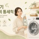 동강전력 | [가성비 5천원] 발을씻자 세탁기 통세척 - 드럼·통돌이 청소 주의사항 및 살림 꿀팁 가이드
