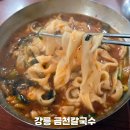 금천칼국수 강릉 장칼국수 맛집 주차 및 솔직후기