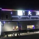 돌섬대어횟집 이미지