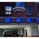 용꿈모텔