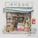 구멍가게 - 진주시 창렬로 202 | 구멍가게