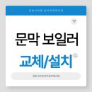 문막가스 | [원주보일러][원주경동나비엔][문막시장3길][설치후기]LPG가스보일러