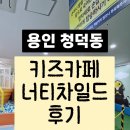 뭐죠!!! 저녁에 우리만 있었어요😂｜28개월 아기와 함께💛| 너티차일드 방문후기🚗| 용인 청덕동 키즈카페