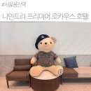 지에스(GS)25 남산금단점 | 서울 용산역 호텔 나인트리 프리미어 로카우스 | 4인가족 패밀리트윈룸 후기