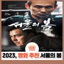 봄바람영화사 | 서울의 봄 후기, 결말 해석, 실존 인물(전두광 이태신) 비교 총정리