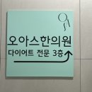 오아스한의원 이미지