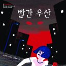 [비, 우정과 질투, 친구, 호러문학] 빨간 우산 | 2019년 | 초등 4학년부터 이미지