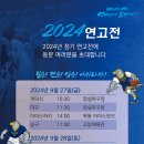 [YUA] 공지사항 | 2024 정기 연고전 안내 이미지