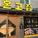 혼고집