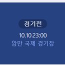 2024년 10월10일 대한민국 요르단 축구 무료중계 안내 이미지