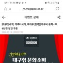 메가박스 대구시문화소비 6천원할인쿠폰~7월12일 이미지