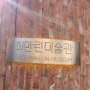 성북구립 최만린미술관(성북구립미술관 분관) 이미지