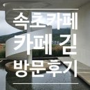 (주)야긴건축사사무소 | 속초 카페 긷 방문후기/ 청주건축사사무소 루다건축/