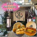 흐를류 온천천 카페거리