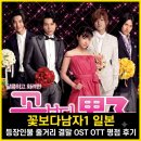 서정상사 | 꽃보다남자1 일본 등장인물 줄거리 결말 OST OTT 평점 후기
