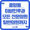 해맑은이비인후과의원 | 종암동에 있는 이비인후과 모든 전문의 및 일반의 병원까지 정리