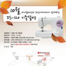 10월 31일 부라더 소잉팩토리 DS120 무료 설명회 이미지