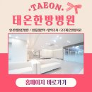 태온한방병원 이미지