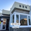 유천로 | [대전유천동맛집] 중구 고기집 유천댁 야외 야장 감성 냉삼 후기