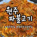원주파불고기 이미지