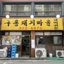 마을방송 | 오산 맛집, 구룡 돼지마을 : 방송에 나온 오산 갈비 맛집, 웨이팅 후기