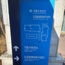 기흥구 보건소 및 신갈동주민센터 이미지