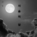 서울의달 이미지