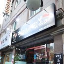 떡군이네떡볶이 화명점 이미지