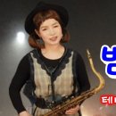 밤안개 색소폰연주 (테너) 금비 이미지