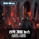 월드소프트 | 엔씨소프트 신작 '신더시티(CINDER CITY)' 정보 총정리 서울을 배경으로 한 오픈월드 슈터